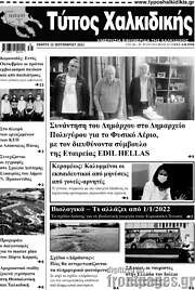 /Τύπος Χαλκιδικής
