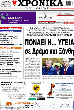 Πρωτοσέλιδο Χρονικά της Δράμας
