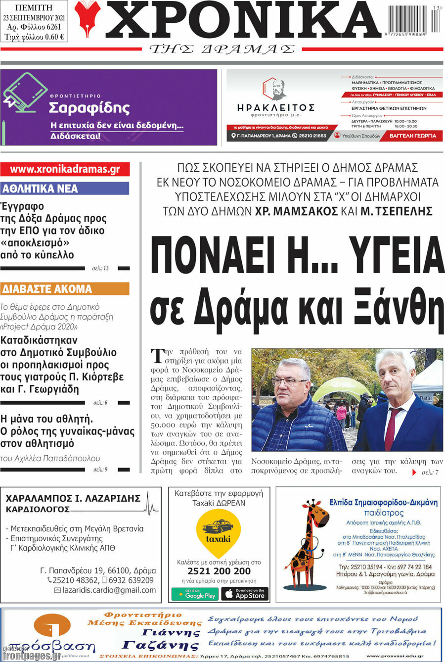 Χρονικά της Δράμας