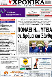 /Χρονικά της Δράμας