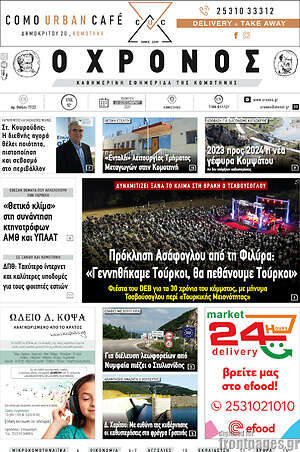 Πρωτοσέλιδο Χρόνος