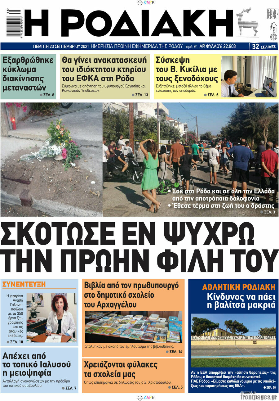 Η Ροδιακή
