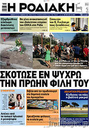/Η Ροδιακή