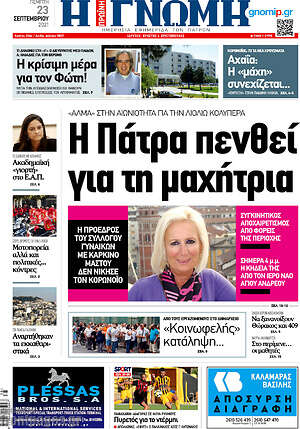 Πρωτοσέλιδο Η Γνώμη