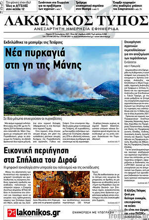 Πρωτοσέλιδο Λακωνικός Τύπος