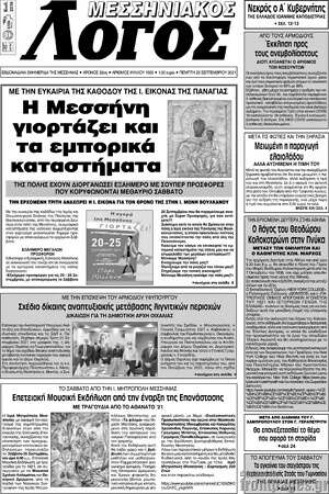 Πρωτοσέλιδο Μεσσηνιακός Λόγος