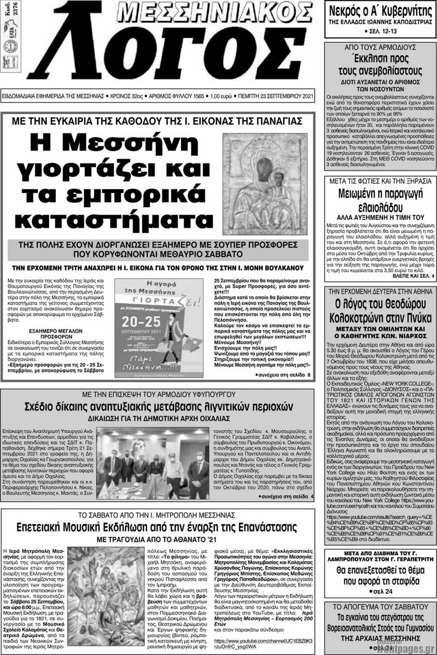 Μεσσηνιακός Λόγος