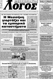 /Μεσσηνιακός Λόγος