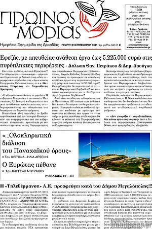 Πρωτοσέλιδο Πρωινός Μοριάς