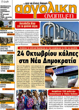 Πρωτοσέλιδο Αργολική Ανάπτυξη