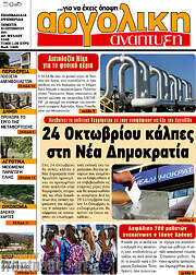 /Αργολική Ανάπτυξη