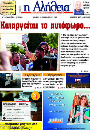 Πρωτοσέλιδο Η Αλήθεια