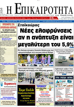 Πρωτοσέλιδο Η Επικαιρότητα