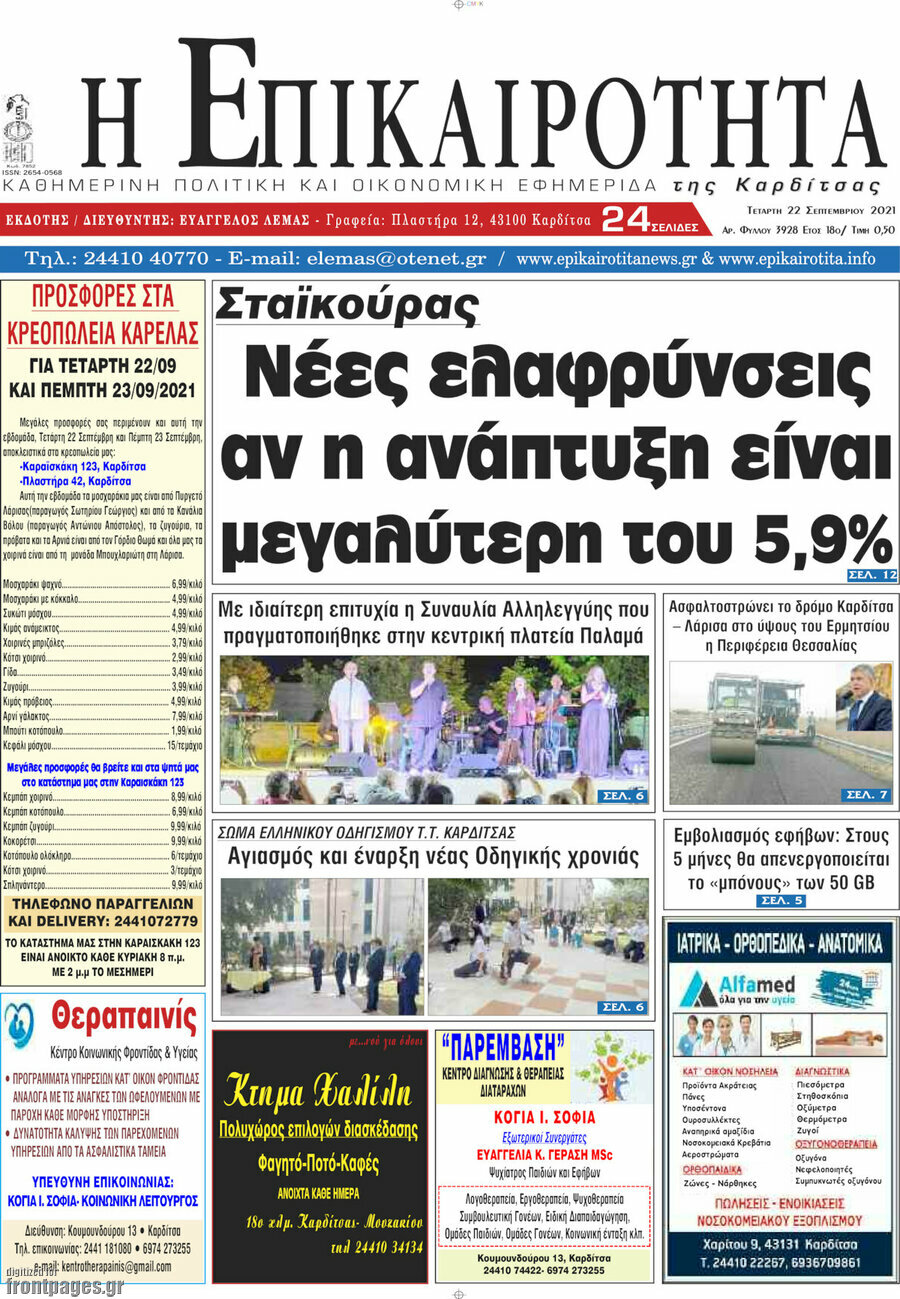 Η Επικαιρότητα
