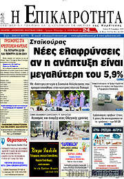 /Η Επικαιρότητα