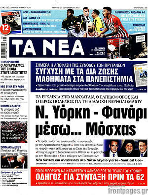 Τα Νέα: Ν. Υόρκη - Φανάρι μέσω... Μόσχας