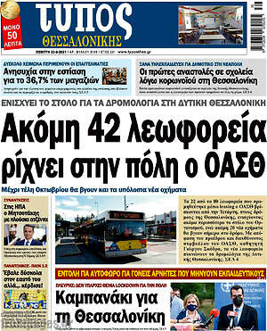 Πρωτοσέλιδο εφημερίδας Τύπος Θεσσαλονίκης - protoselida