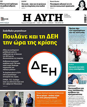 Αυγή: Πουλάνε και τη ΔΕΗ την ώρα της κρίσης
