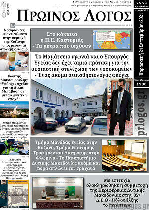 Πρωτοσέλιδο Πρωινός Λόγος