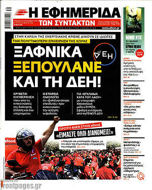 Η εφημερίδα των συντακτών: Ξαφνικά ξεπουλάνε και τη ΔΕΗ!