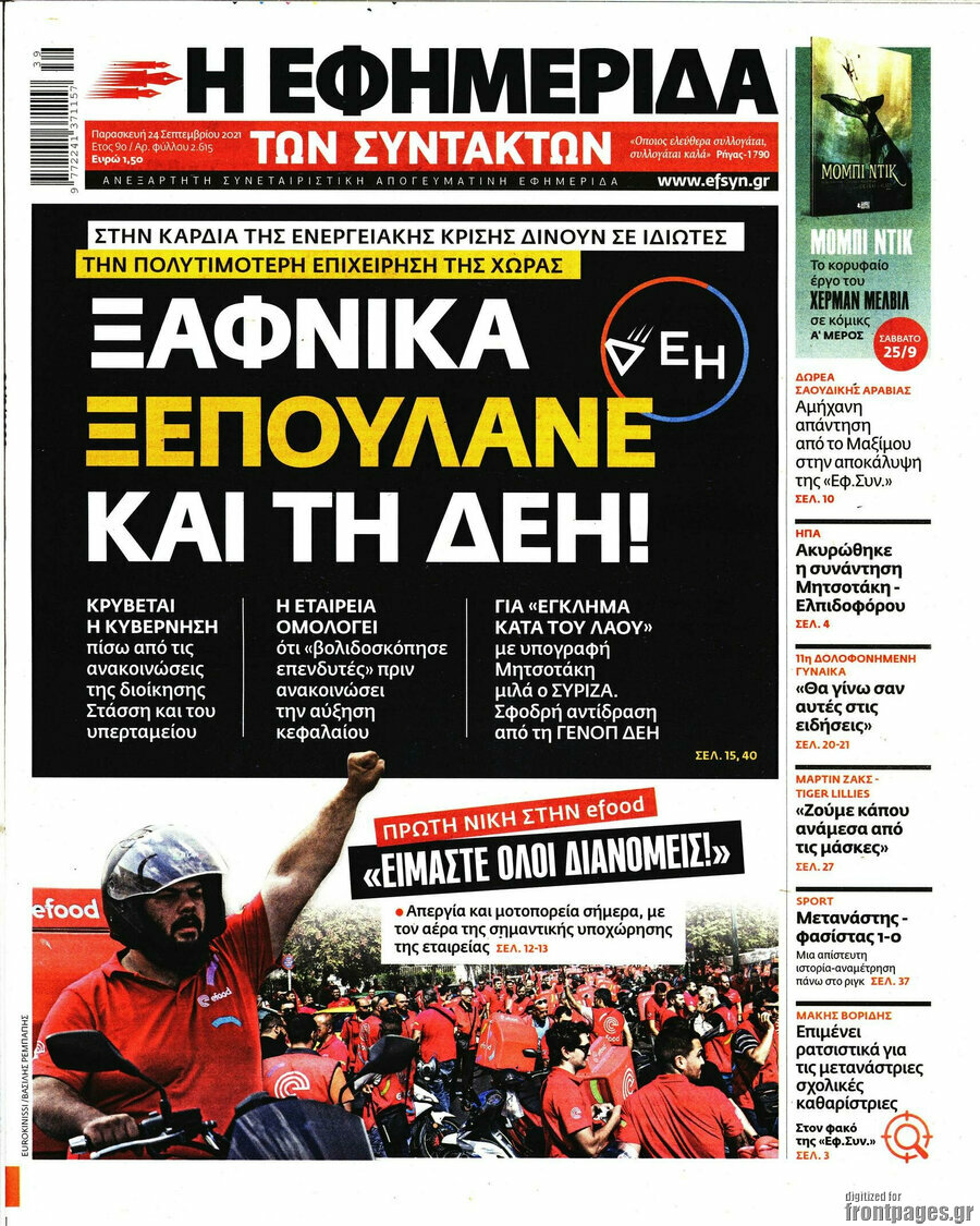 Η εφημερίδα των συντακτών