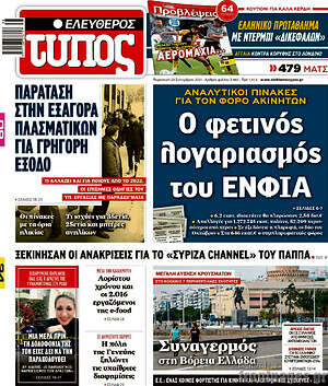 Ελεύθερος Τύπος: Ο φετινός λογαριασμός του ΕΝΦΙΑ