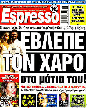Πρωτοσέλιδο εφημερίδας Espresso - protoselida