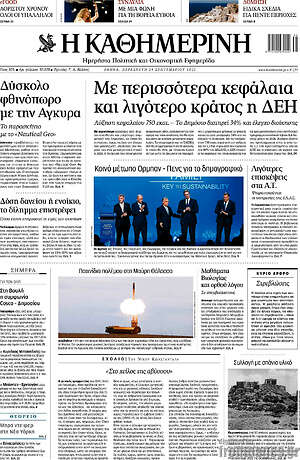 Η Καθημερινή: Με περισσότερα κεφάλαια και λιγότερο κράτος η ΔΕΗ
