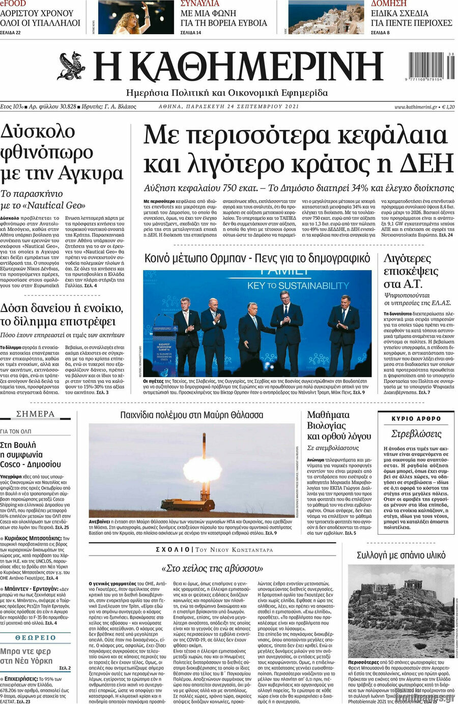 Η Καθημερινή