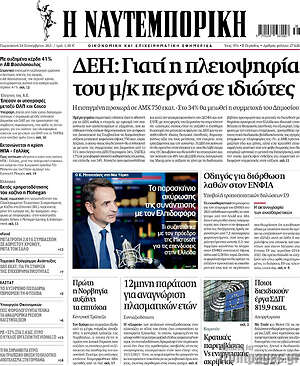 Η Ναυτεμπορική: ΔΕΗ: Γιατί η πλειοψηφία του μ/κ περνά σε ιδιώτες