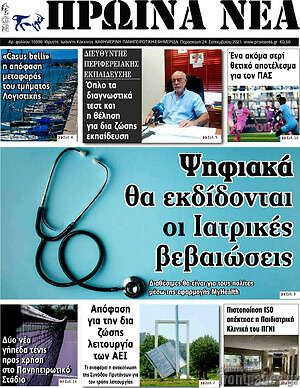 Πρωτοσέλιδο Πρωινά νέα