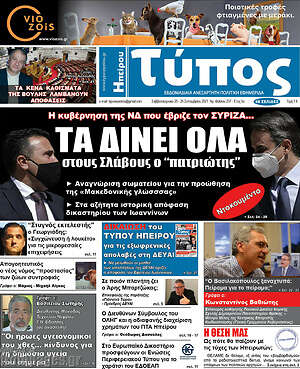 Πρωτοσέλιδο Τύπος της Ηπείρου