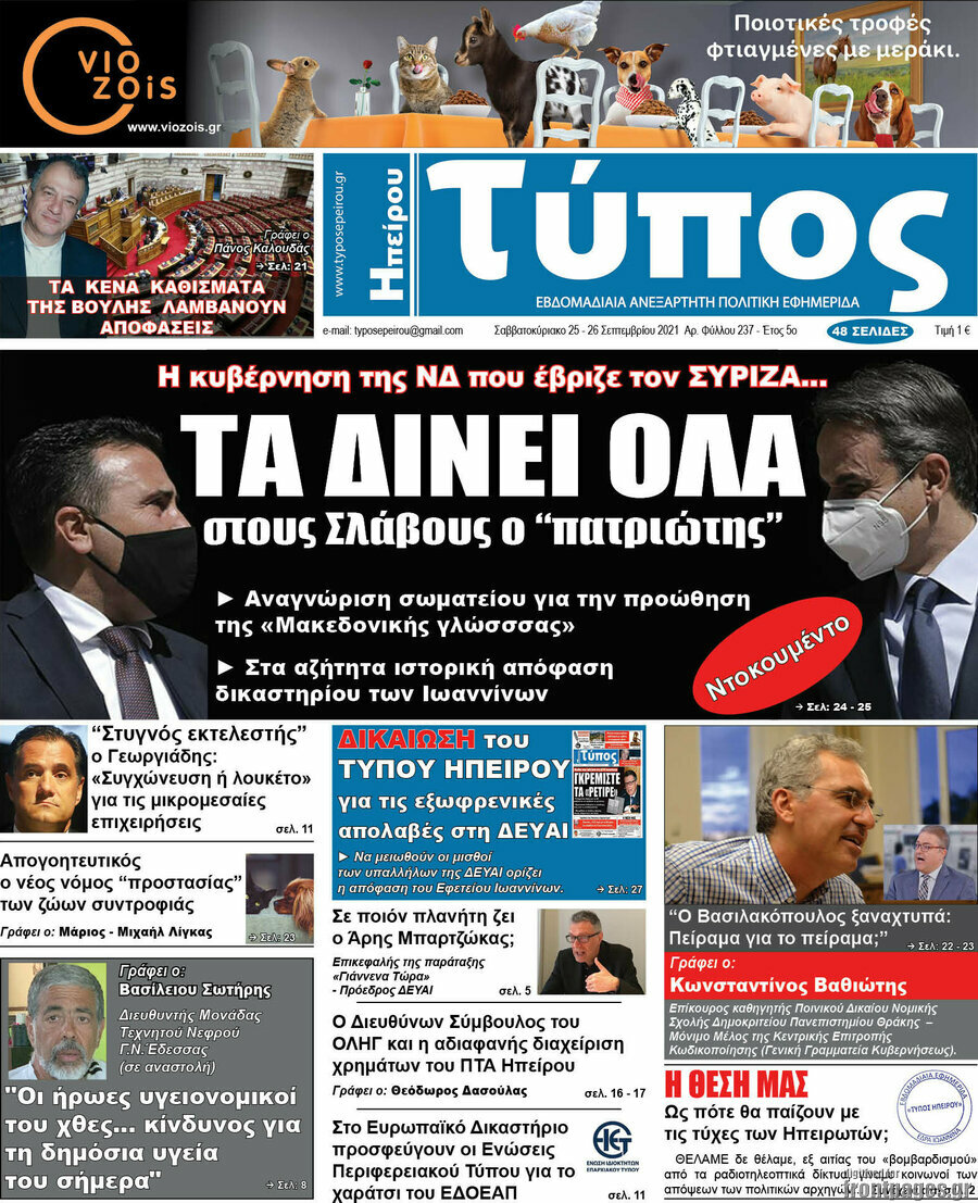 Τύπος της Ηπείρου