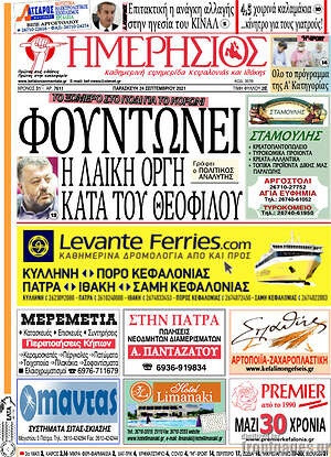 Πρωτοσέλιδο Ημερήσιος