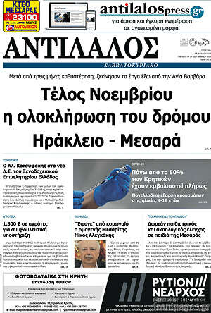 Πρωτοσέλιδο Αντίλαλος Μεσαράς