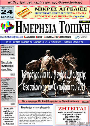 Πρωτοσέλιδο Ημερήσια Τοπική