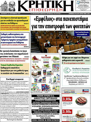 Πρωτοσέλιδο Κρητική Επιθεώρηση