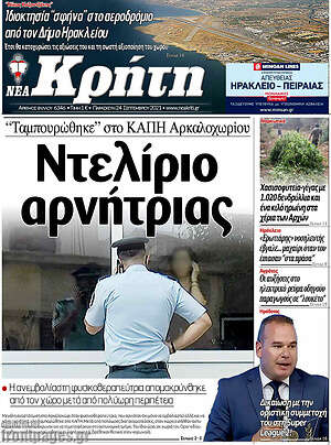 Πρωτοσέλιδο Νέα Κρήτη