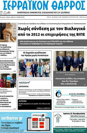 Πρωτοσέλιδο Σερραϊκόν Θάρρος