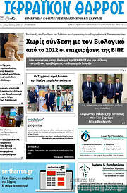 /Σερραϊκόν Θάρρος
