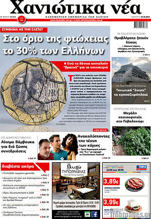 Πρωτοσέλιδο Χανιώτικα Νέα
