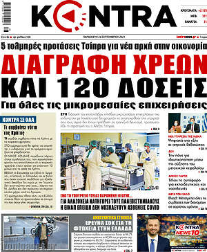 Kontra News: Διαγραφή χρεών και 120 δόσεις