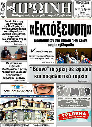Πρωτοσέλιδο Πρωινή Γρεβενών