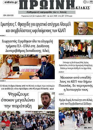 Πρωτοσέλιδο Πρωινή του Κιλκίς