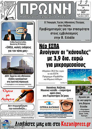Πρωτοσέλιδο Πρωινή Κοζάνης