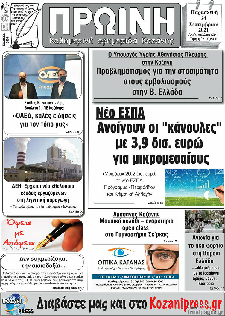 Πρωινή Κοζάνης