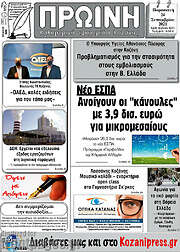 /Πρωινή Κοζάνης