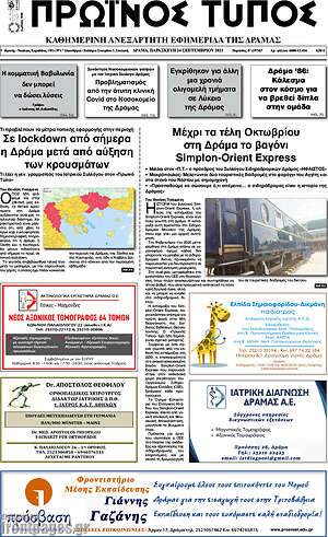 Πρωτοσέλιδο Πρωινός Τύπος Δράμας