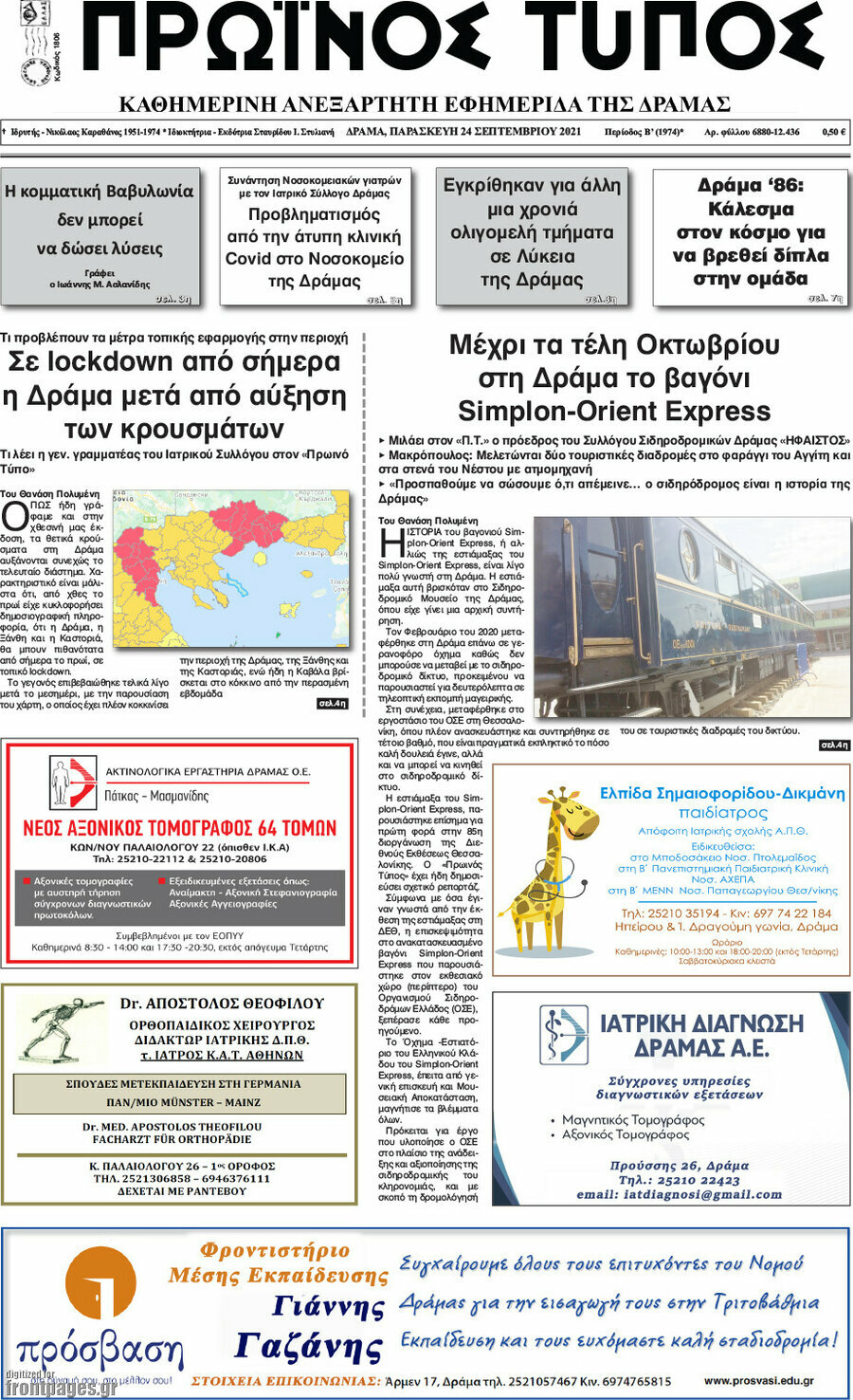 Πρωινός Τύπος Δράμας