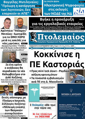 Πρωτοσέλιδο Πτολεμαίος